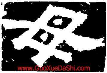 母,鮮于璜碑,書法字典